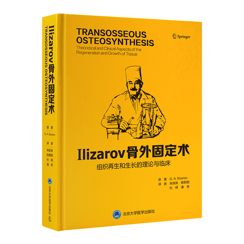 Ilizarov 骨外固定术——组织再生和生长的理论与临床  主译  朱跃良  北医出版