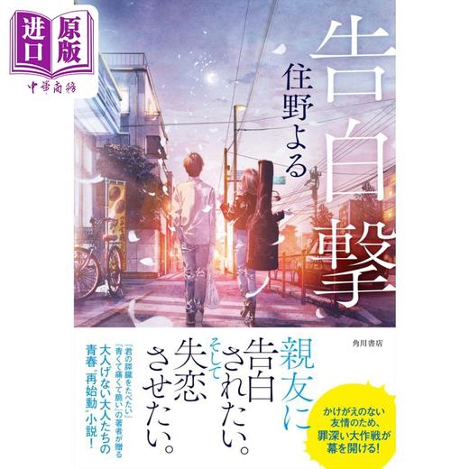 【中商原版】告白冲击 住野夜 日文原版 告白撃 住野よる2024新书 我想吃掉你的胰脏 商品图2