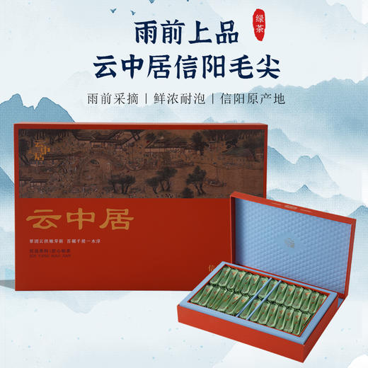 云中居知晓系列特级礼盒装信阳毛尖162g（3g×54） 商品图0
