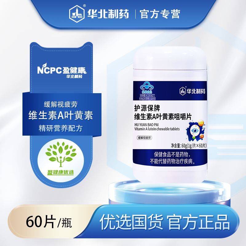 护源保牌维生素A叶黄素咀嚼片 满2瓶享5折 60片/瓶