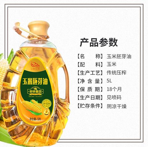 0593【国企严选，山海食材】玉米胚芽油5L 商品图3