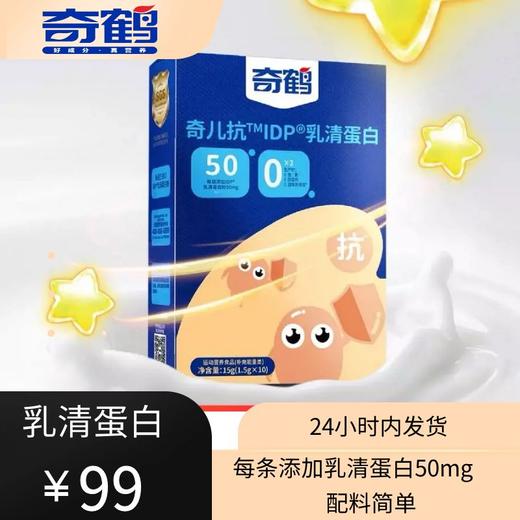 【奇鹤】奇儿抗IDP乳清蛋白 商品图0