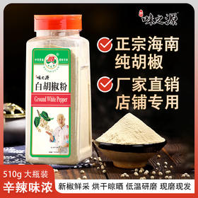 【味之源】白胡椒粉510g/瓶