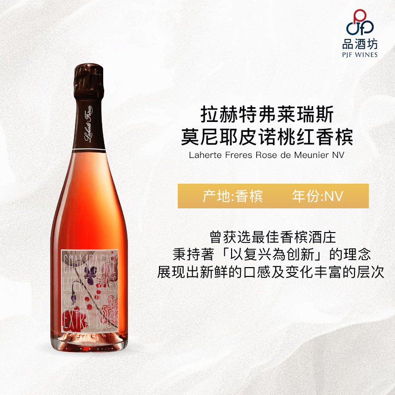 NV Laherte Freres Rose de Meunier 拉赫特弗莱瑞斯莫尼耶皮诺桃红香槟