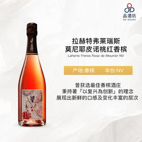 NV Laherte Freres Rose de Meunier 拉赫特弗莱瑞斯莫尼耶皮诺桃红香槟