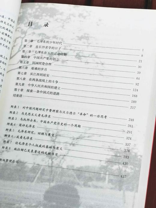 《毛泽东》，[法]斯图尔特.施拉姆著，中国人民大学出版社2018年一版一印，441页，定价98，售价54元。 商品图5