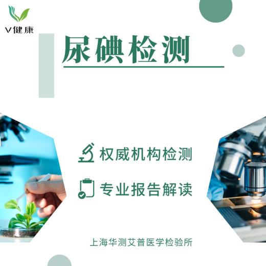【检测】尿碘检测  华测艾普 商品图0