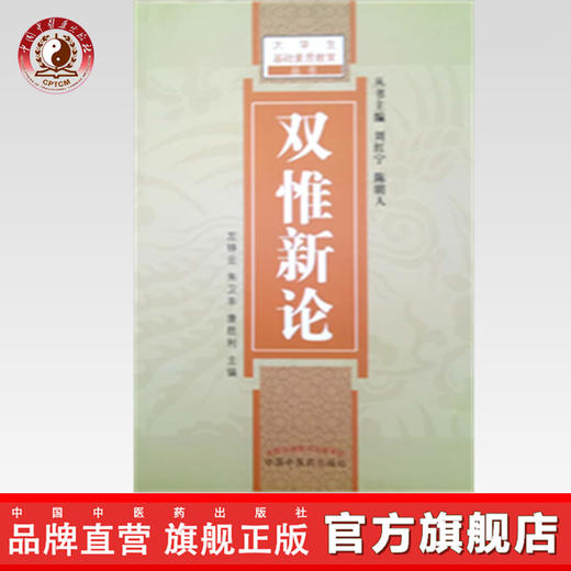 双惟新论 大学基础素质教育丛书 左铮云 朱卫丰 康胜利 主编 中国中医药出版社 商品图0
