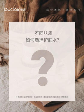 618一篇教你选对心仪护肤水！对号入座不踩雷