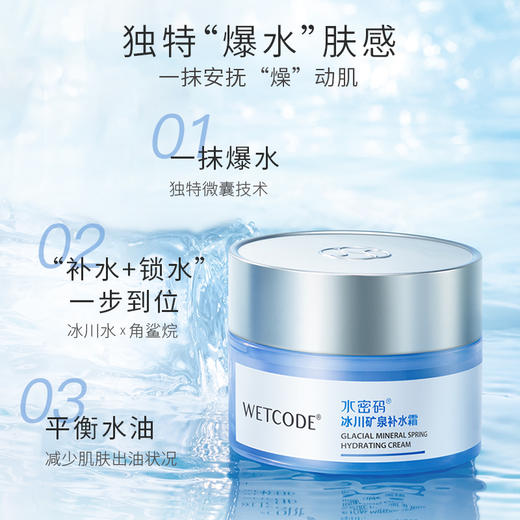 水密码  冰川矿泉补水霜50g 商品图0
