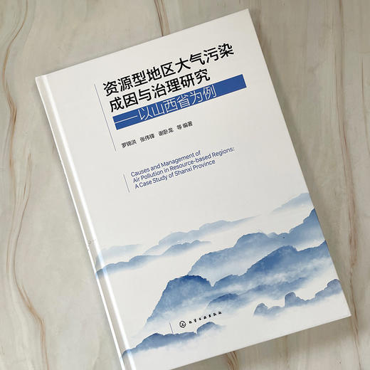 资源型地区大气污染成因与治理研究——以山西省为例 商品图4