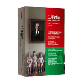 二手时间（阿列克谢耶维奇文集） 阿列克谢耶维奇文集  阿列克谢耶维奇著 文学
