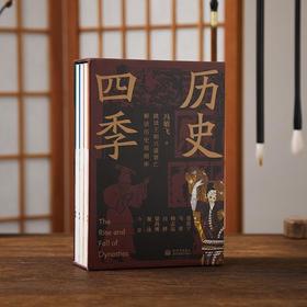 《历史四季》四册（下单72小时发货）