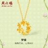 周六福黄金项链女计价足金樱花灿链坠安妮的花园系列送女友礼物 商品缩略图0