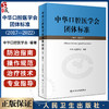 中华口腔医学会团体标准2017-2022年 中华口腔医学会编著 供中华口腔医学会会员及全国口腔医务工作者学习借鉴 人民卫生出版社 商品缩略图0