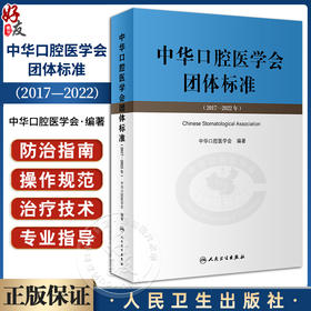 中华口腔医学会团体标准2017-2022年 中华口腔医学会编著 供中华口腔医学会会员及全国口腔医务工作者学习借鉴 人民卫生出版社