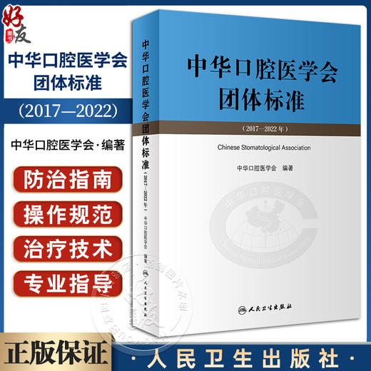 中华口腔医学会团体标准2017-2022年 中华口腔医学会编著 供中华口腔医学会会员及全国口腔医务工作者学习借鉴 人民卫生出版社 商品图0