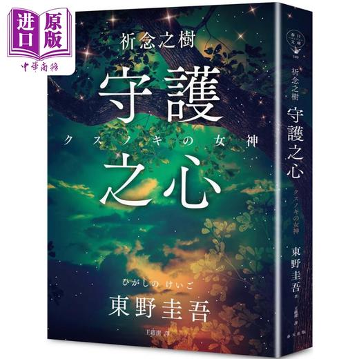 【中商原版】祈念之树 守护之心 港台原版 东野圭吾 春天出版社 商品图1