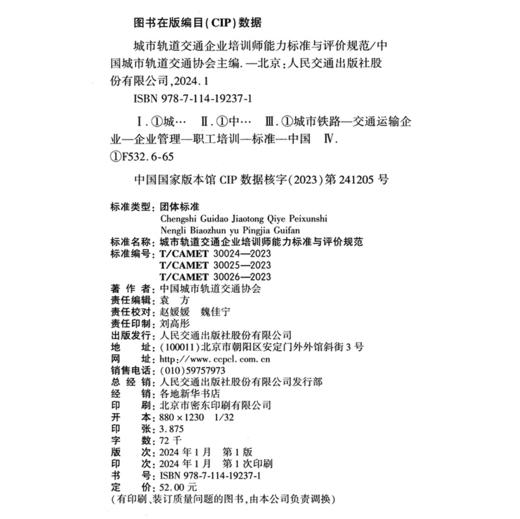 城市轨道交通企业培训师能力标准与评价规范 商品图4