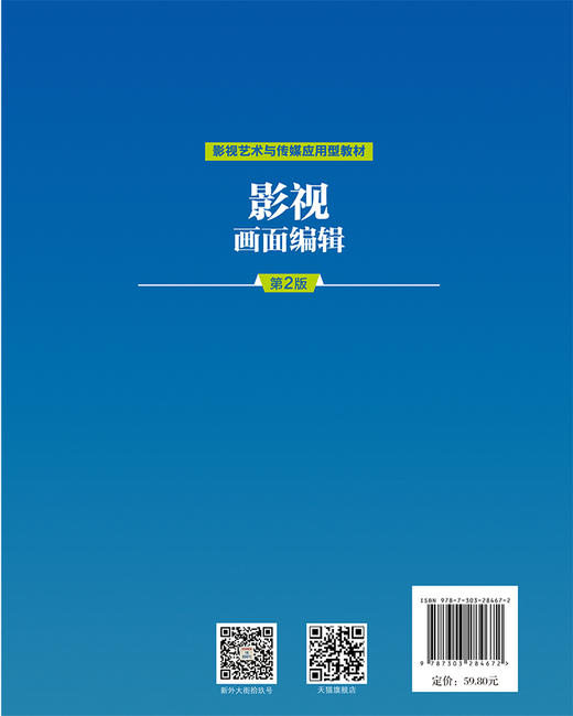 影视画面编辑（第2版）9787303284672 肖帅/主编 影视艺术与传媒应用型教材 北京师范大学出版社 正版书籍 商品图2