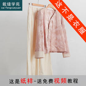 裁缝学苑AS248中国风盘扣新中式外套纸样阔腿长裤套装女装版型打版