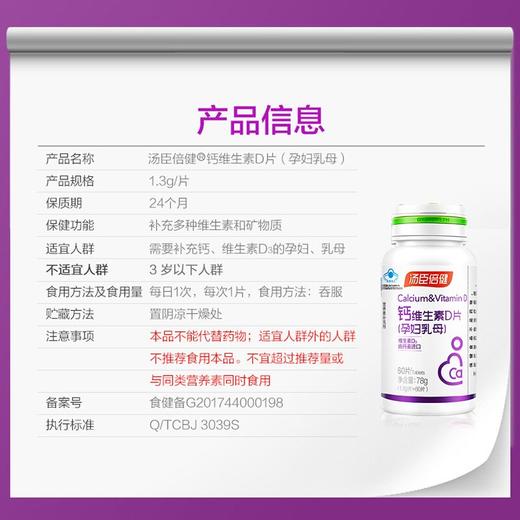汤臣倍健  钙维生素D片（孕妇乳母）（60片） 商品图1