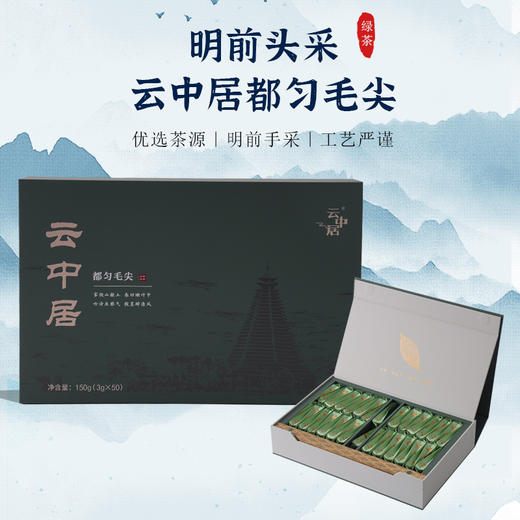 云中居知晓系列特级礼盒装都匀毛尖150g（3g×50） 商品图0
