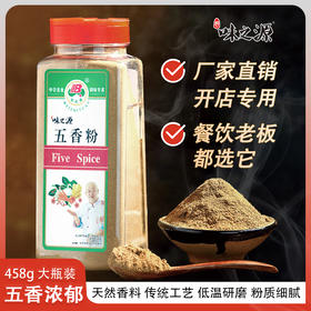 【味之源】五香粉458g/瓶