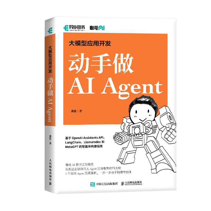 预售 预计5月下旬发货 大模型应用开发 动手*AI Agent