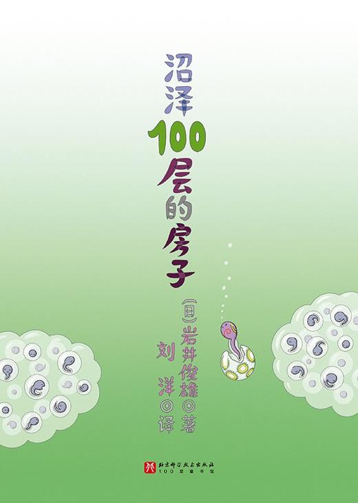 沼泽100层的房子 北科社 商品图2