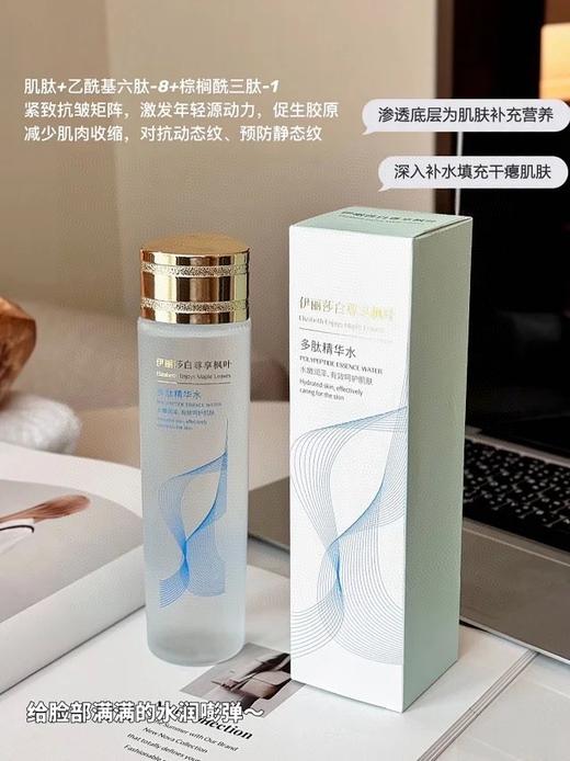 二店7m 买一送一！！伊丽莎白尊享枫叶多肽精华水  1瓶230ml 商品图14