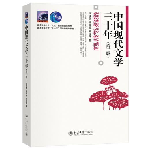 中国现代文学三十年(第三版) 商品图0