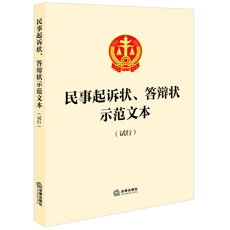 民事起诉状、答辩状示范文本(试行) 法律出版社 法律出版社 