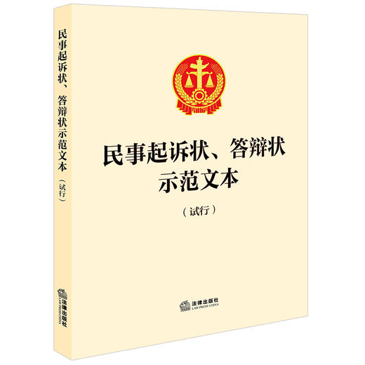 民事起诉状、答辩状示范文本(试行) 法律出版社 法律出版社  商品图0