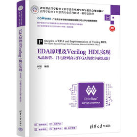 EDA原理及Verilog HDL实现 从晶体管、门电路到高云FPGA的数字系统设计