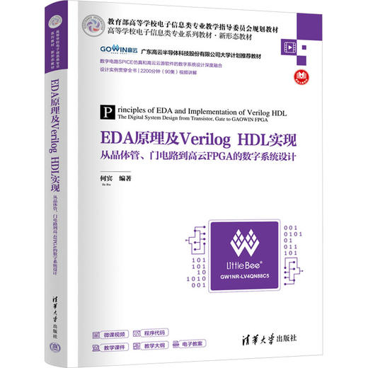 EDA原理及Verilog HDL实现 从晶体管、门电路到高云FPGA的数字系统设计 商品图0