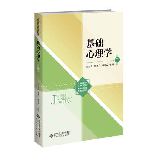 基础心理学(第2版）9787303293315 吴全会 傅金兰 赵英芳/主编，公长伟 朱海荣 田营/副主编 新世纪高等学校教材 教育学专业基础课系列教材 北京师范大学出版社 正版书籍 商品图0