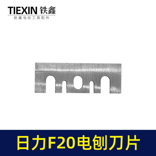 【货号01250】配精品日立F20电刨刀片 电刨配件精品刨刀 商品图1