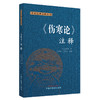 《伤寒论》注释 (汉) 张仲景 撰 王海焱 王燕兵 注释 中医经典注释丛书 中国中医药出版社 商品缩略图4