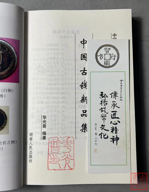 《中国古钱新品集》作者钤印本 全一册 商品图2