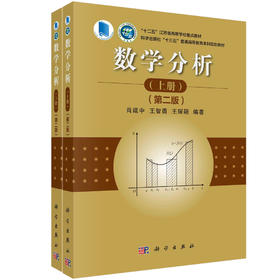 数学分析（第二版）（上、下册）
