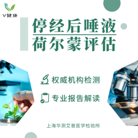 【检测】停经后唾液荷尔蒙评估（唾液）华测1064