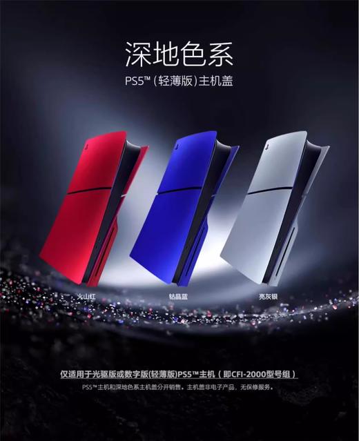 『 国行版 』索尼 PS5 Slim 主机盖 主机壳 配件 商品图0