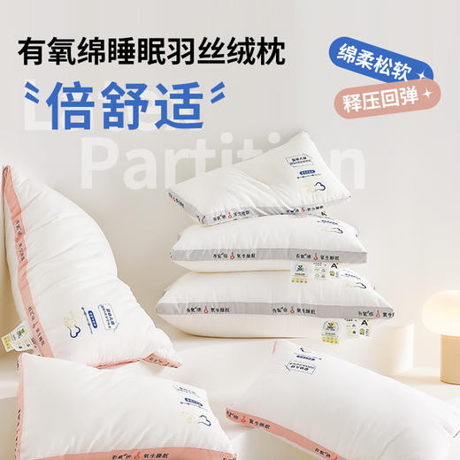 【79元起2个】深睡更持久 倍舒适有氧绵羽丝绒枕芯 A类纯棉柔软蓬松枕芯 商品图0
