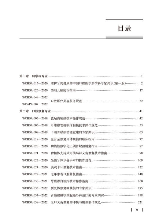 中华口腔医学会团体标准2017-2022年 中华口腔医学会编著 供中华口腔医学会会员及全国口腔医务工作者学习借鉴 人民卫生出版社 商品图2