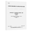 吉林省穿（跨）越高速公路建设工程技术指南 商品缩略图0