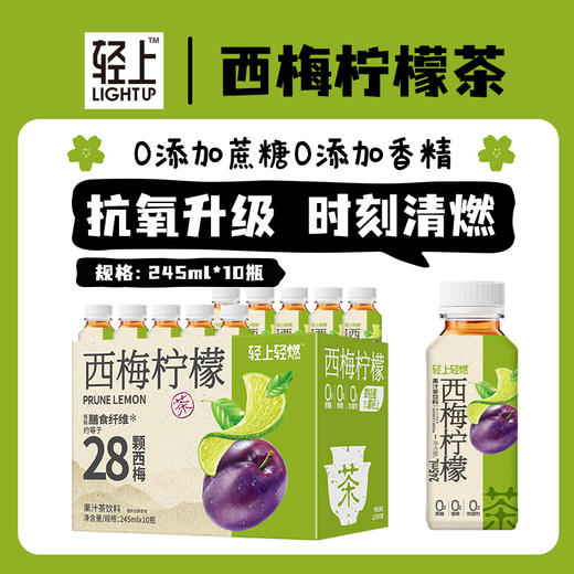 轻上西梅柠檬茶饮料245ml*10瓶整箱装含膳食纤维饮品 商品图1