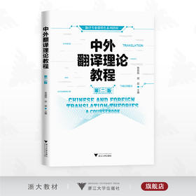 中外翻译理论教程/翻译专业群特色系列教材/黎昌抱 邵斌主编/浙江大学出版社