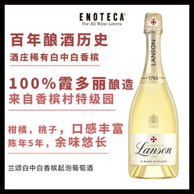 兰颂白中白香槟起泡葡萄酒 LANSON LE BLANC DE BLANCS 750ml
