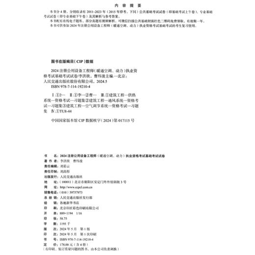 2024注册公用设备工程师（暖通空调、动力）执业资格考试基础考试试卷 商品图4